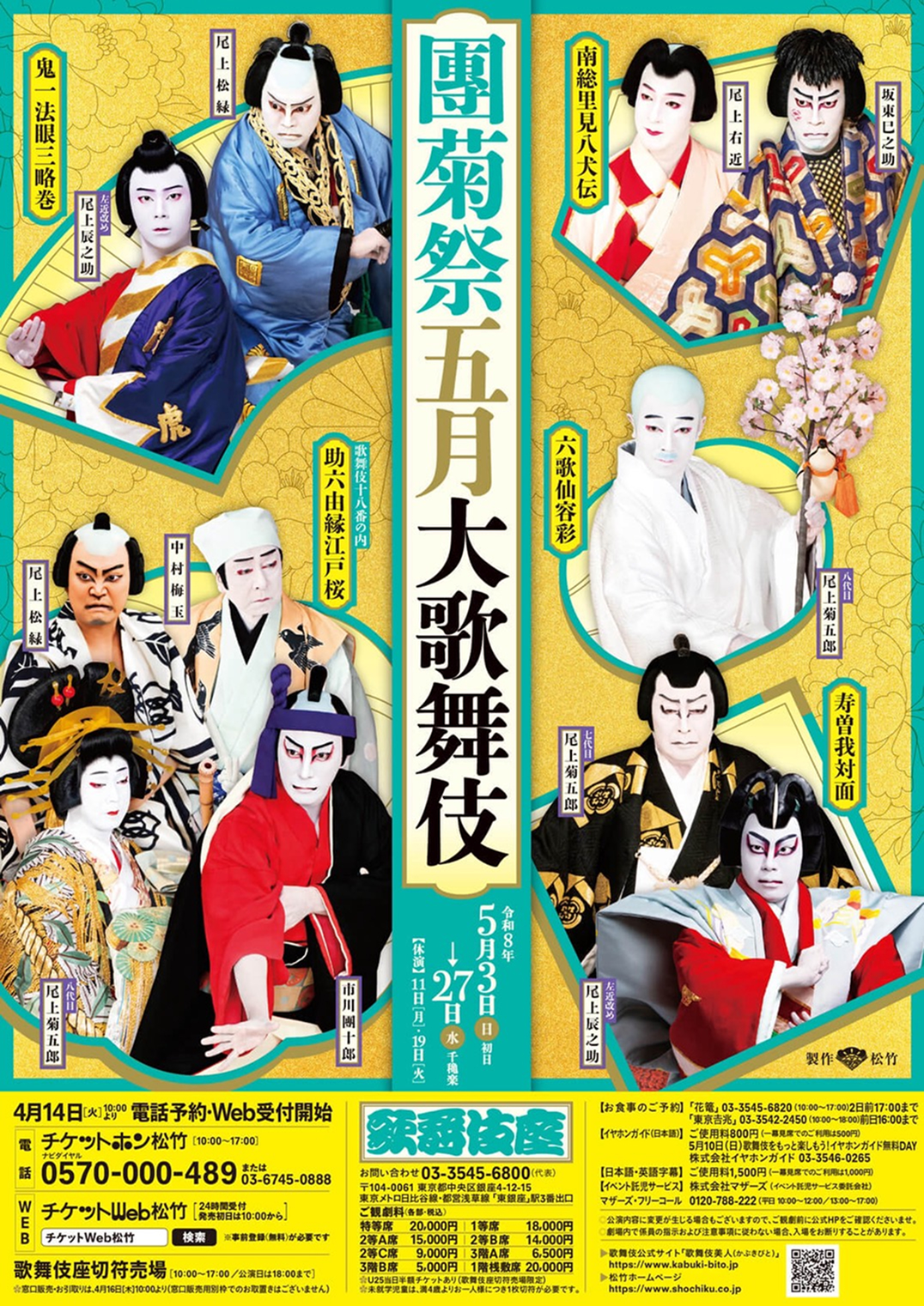 團菊祭五月大歌舞伎 歌舞伎座
