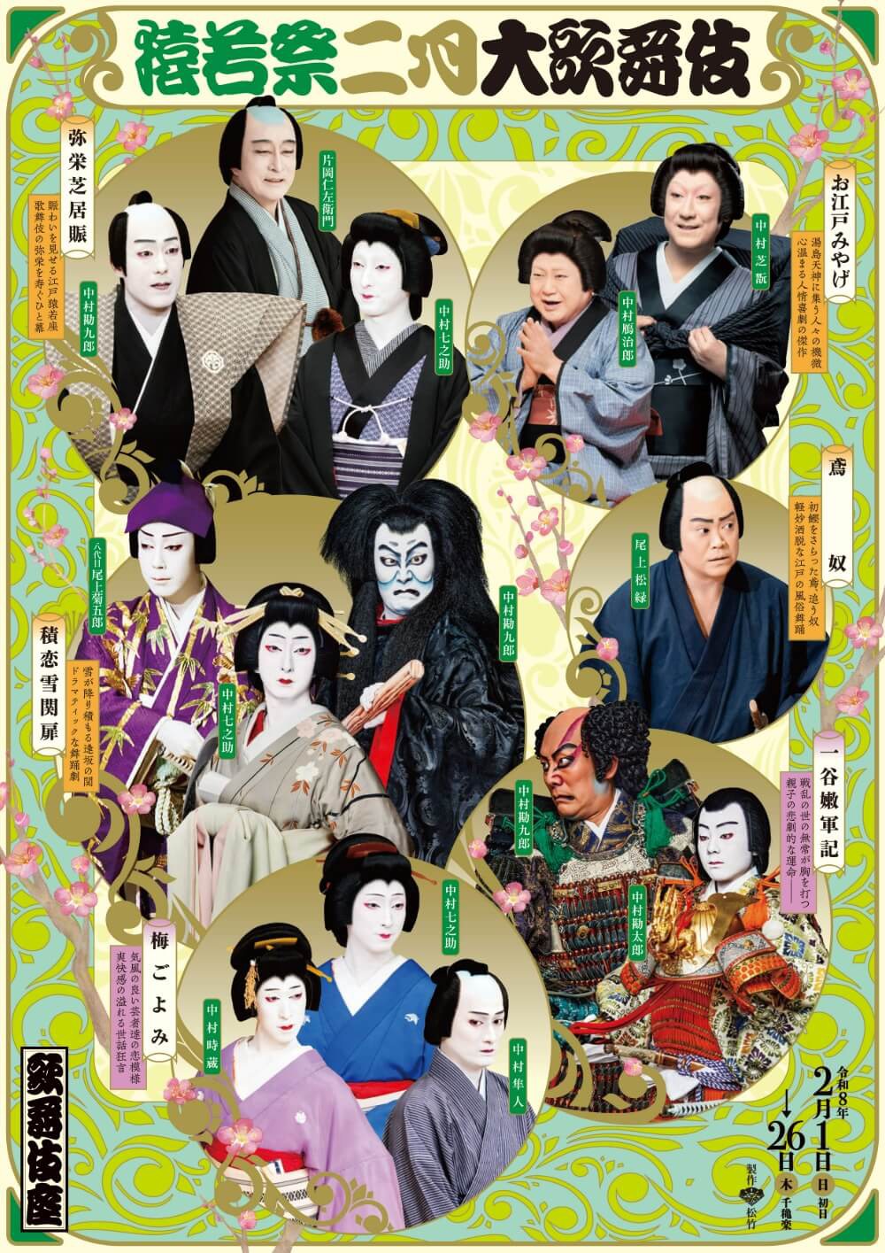 猿若祭 二月大歌舞伎 歌舞伎座