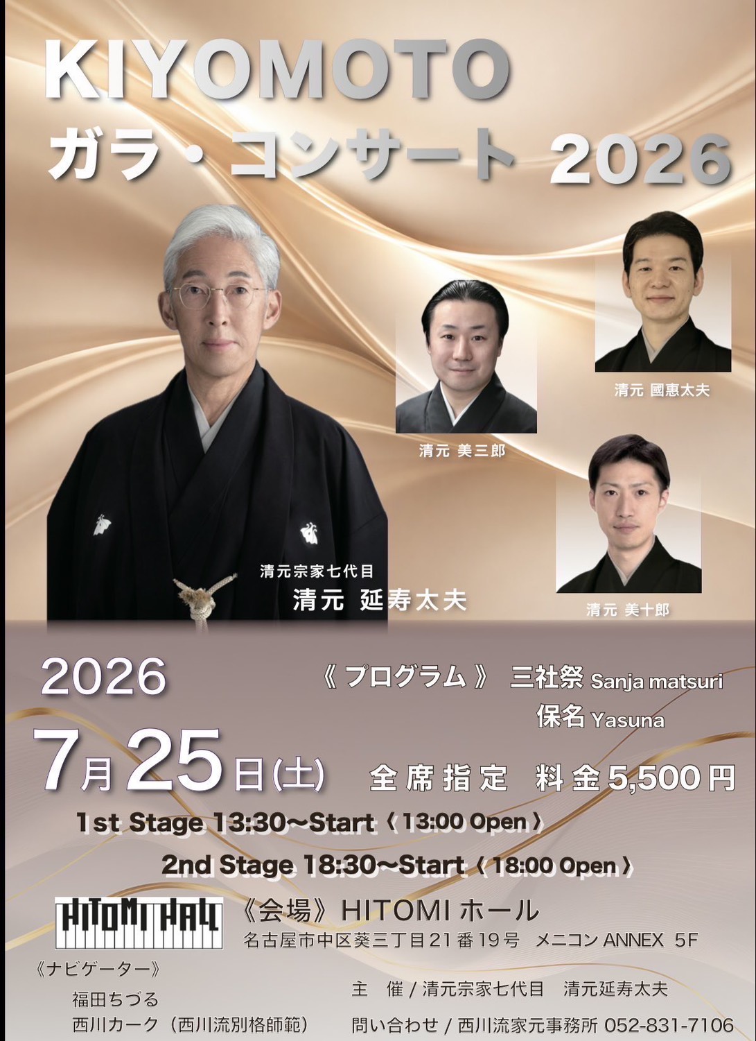 七世清元延寿太夫主催 KIYOMOTO ガラ・コンサート 2026