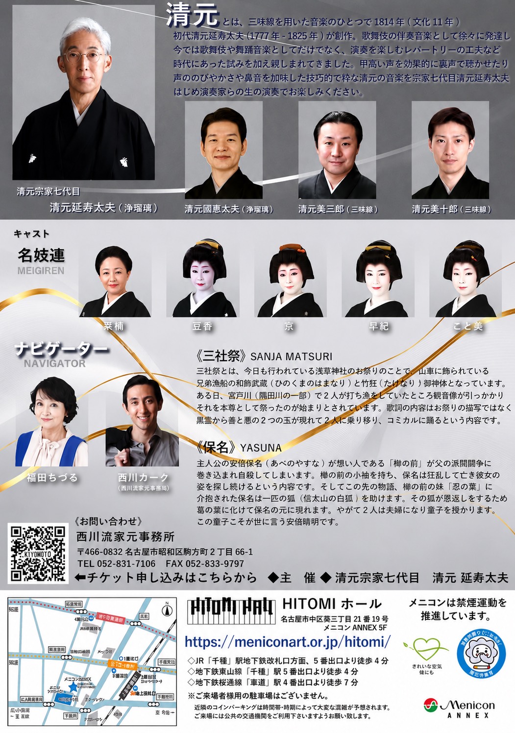 七世清元延寿太夫主催 KIYOMOTO ガラ・コンサート 2026