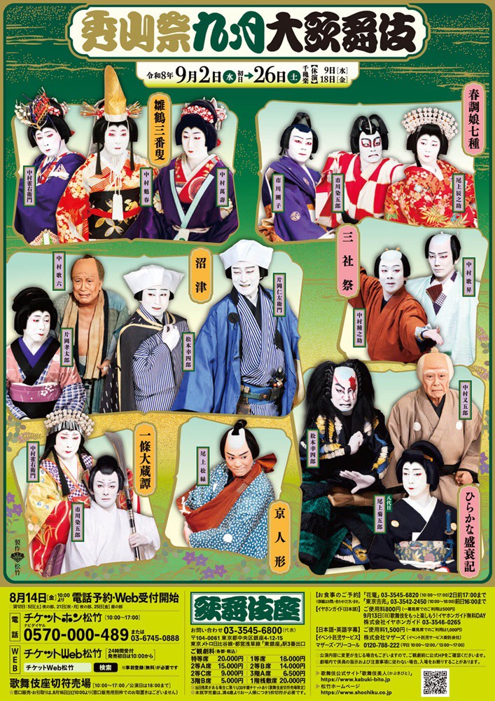 秀山祭九月大歌舞伎 歌舞伎座