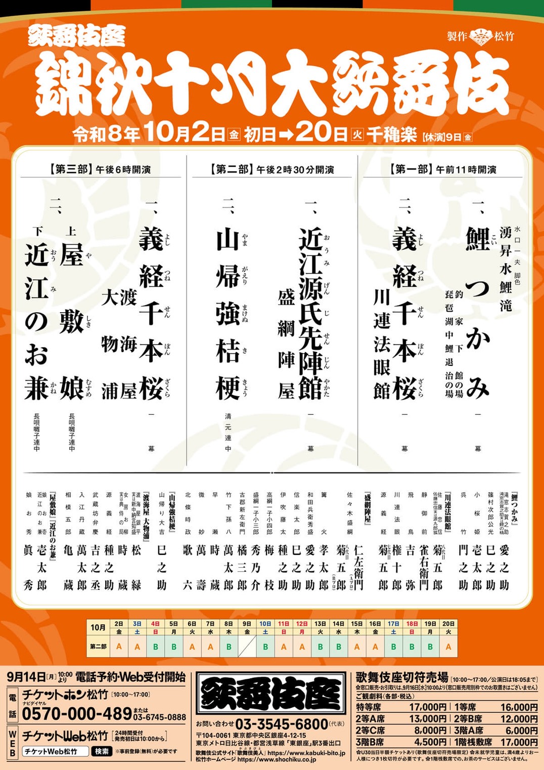 錦秋十月大歌舞伎 歌舞伎座