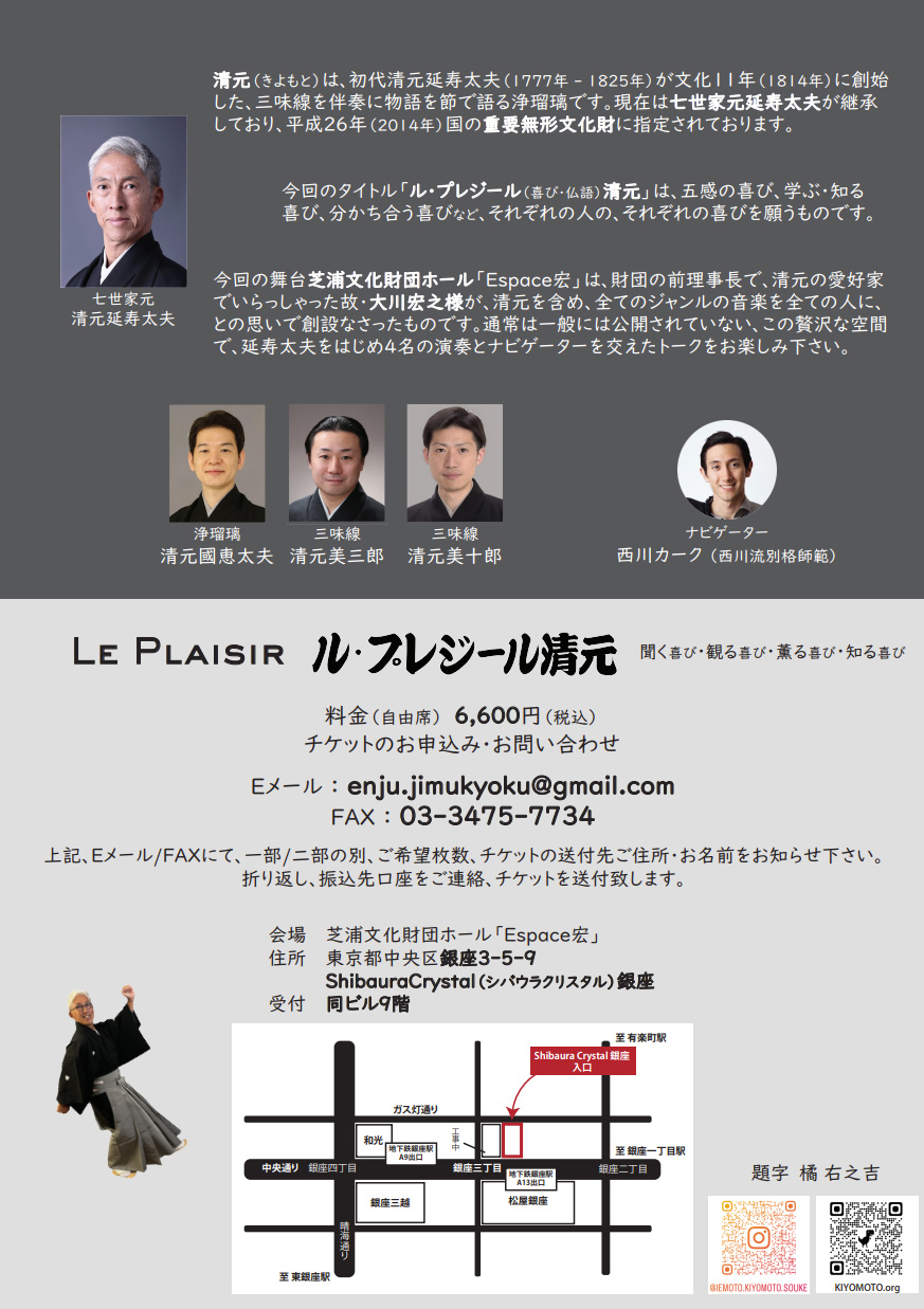 七世清元延寿太夫主催　ル・プレジール清元
