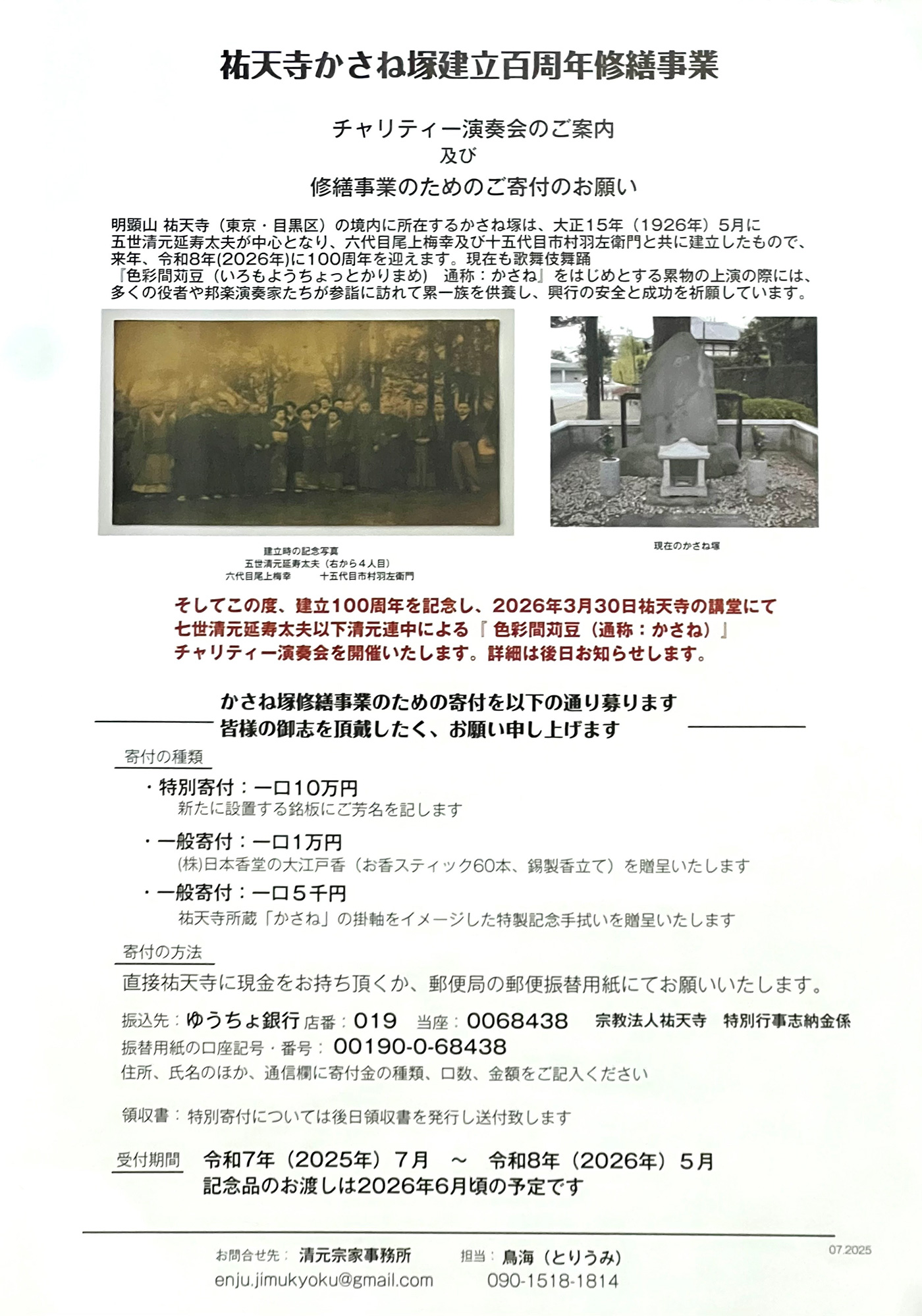 祐天寺かさね塚百周年修繕事業のためのご寄付のお願い