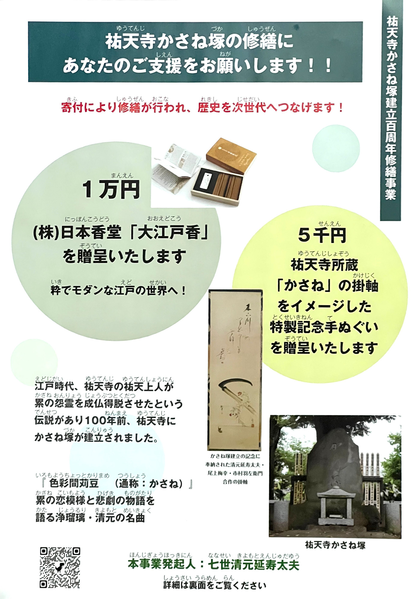 祐天寺かさね塚百周年修繕事業のためのご寄付のお願い